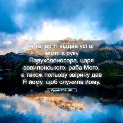 Picture 05 - Єремія 27:6 UKR - А тепер Я віддав усі ці - Bible Verse Picture