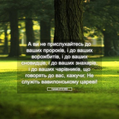 Picture 05 - Єремія 27:9 UKR - А ви не прислухайтесь до - Bible Verse Picture