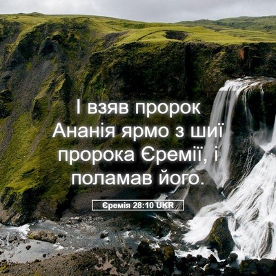 Picture 05 - Єремія 28:10 UKR - І взяв пророк Ананія ярмо з - Bible Verse Picture