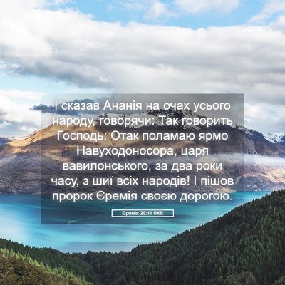 Picture 05 - Єремія 28:11 UKR - І сказав Ананія на очах - Bible Verse Picture