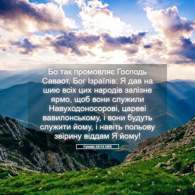 Picture 05 - Єремія 28:14 UKR - Бо так промовляє Господь - Bible Verse Picture