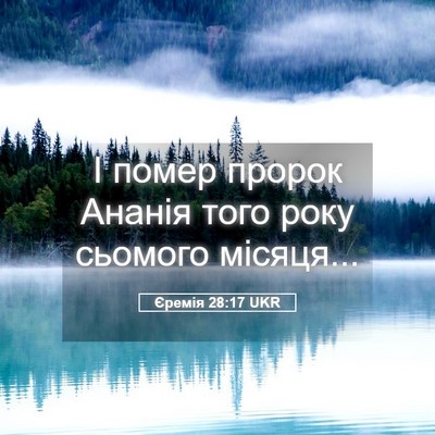 Picture 05 - Єремія 28:17 UKR - І помер пророк Ананія того - Bible Verse Picture