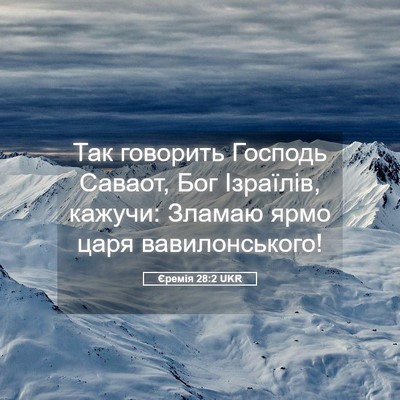 Picture 05 - Єремія 28:2 UKR - Так говорить Господь - Bible Verse Picture