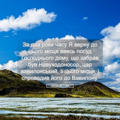 Picture 05 - Єремія 28:3 UKR - За два роки часу Я верну до - Bible Verse Picture