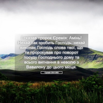 Picture 05 - Єремія 28:6 UKR - І сказав пророк Єремія: - Bible Verse Picture