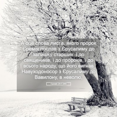 Picture 05 - Єремія 29:1 UKR - А оце слова листа, якого - Bible Verse Picture