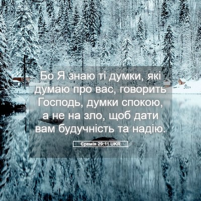 Picture 05 - Єремія 29:11 UKR - Бо Я знаю ті думки, які - Bible Verse Picture