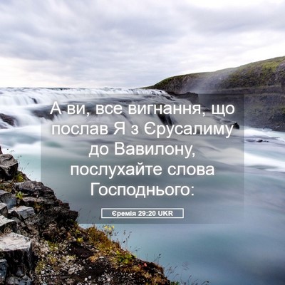 Picture 05 - Єремія 29:20 UKR - А ви, все вигнання, що - Bible Verse Picture