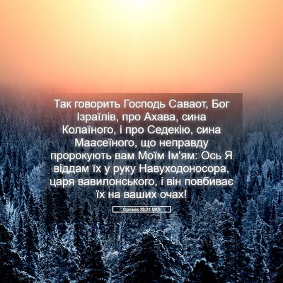 Picture 05 - Єремія 29:21 UKR - Так говорить Господь - Bible Verse Picture