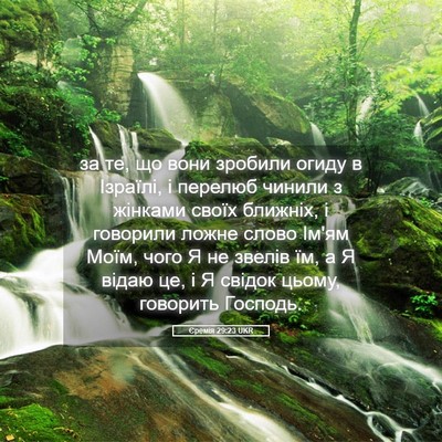 Picture 05 - Єремія 29:23 UKR - за те, що вони зробили - Bible Verse Picture