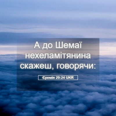 Picture 05 - Єремія 29:24 UKR - А до Шемаї нехеламітянина - Bible Verse Picture