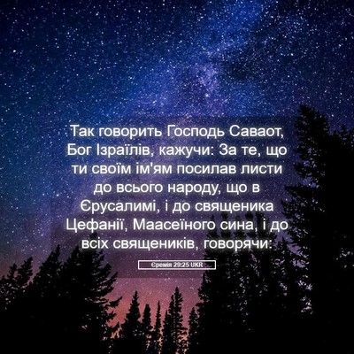 Picture 05 - Єремія 29:25 UKR - Так говорить Господь - Bible Verse Picture