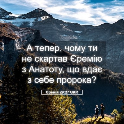 Picture 05 - Єремія 29:27 UKR - А тепер, чому ти не скартав - Bible Verse Picture