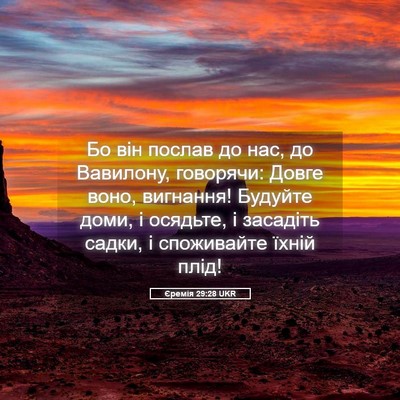 Picture 05 - Єремія 29:28 UKR - Бо він послав до нас, до - Bible Verse Picture