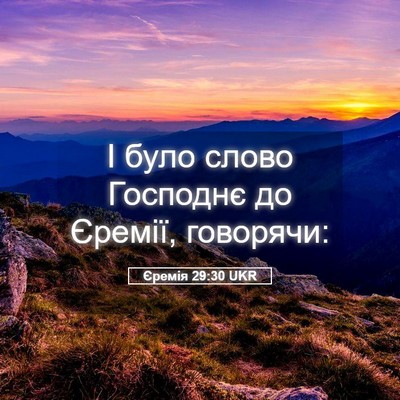 Picture 05 - Єремія 29:30 UKR - І було слово Господнє до - Bible Verse Picture