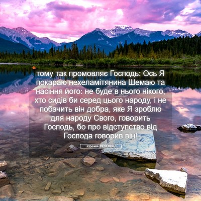 Picture 05 - Єремія 29:32 UKR - тому так промовляє - Bible Verse Picture