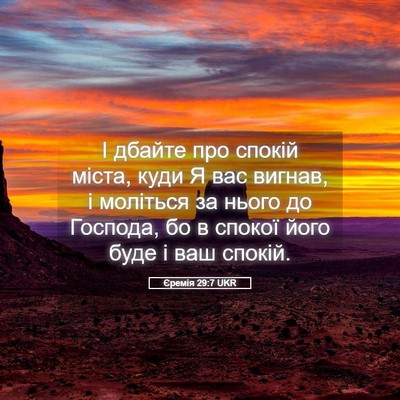 Picture 05 - Єремія 29:7 UKR - І дбайте про спокій міста, - Bible Verse Picture