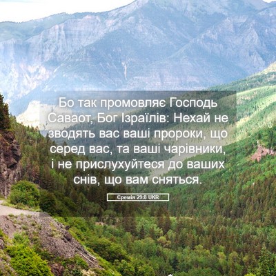 Picture 05 - Єремія 29:8 UKR - Бо так промовляє Господь - Bible Verse Picture