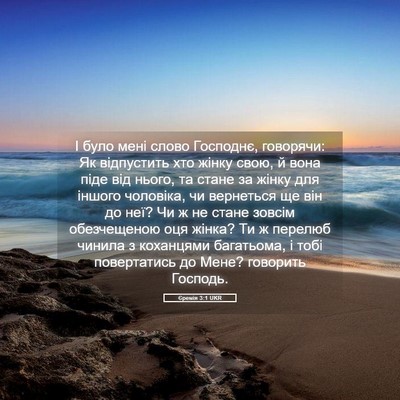 Picture 05 - Єремія 3:1 UKR - І було мені слово Господнє, - Bible Verse Picture