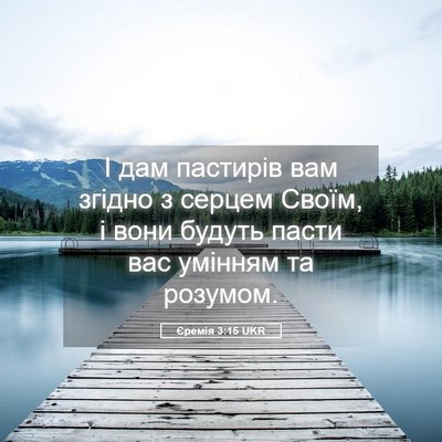 Picture 05 - Єремія 3:15 UKR - І дам пастирів вам згідно з - Bible Verse Picture