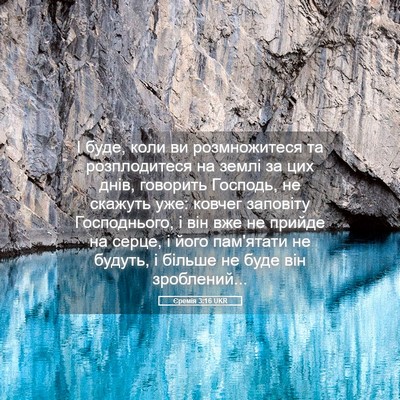 Picture 05 - Єремія 3:16 UKR - І буде, коли ви - Bible Verse Picture