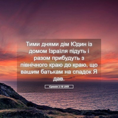 Picture 05 - Єремія 3:18 UKR - Тими днями дім Юдин із - Bible Verse Picture