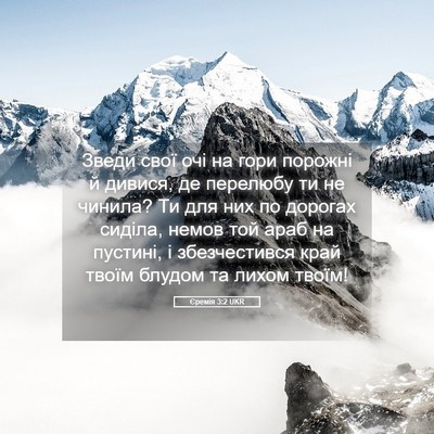 Picture 05 - Єремія 3:2 UKR - Зведи свої очі на гори - Bible Verse Picture