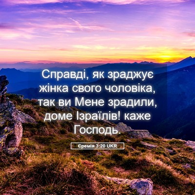 Picture 05 - Єремія 3:20 UKR - Справді, як зраджує жінка - Bible Verse Picture