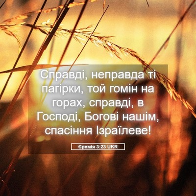 Picture 05 - Єремія 3:23 UKR - Справді, неправда ті - Bible Verse Picture