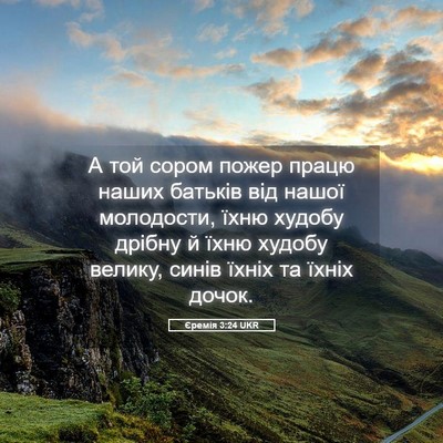 Picture 05 - Єремія 3:24 UKR - А той сором пожер працю - Bible Verse Picture