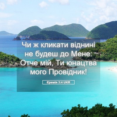 Picture 05 - Єремія 3:4 UKR - Чи ж кликати віднині не - Bible Verse Picture