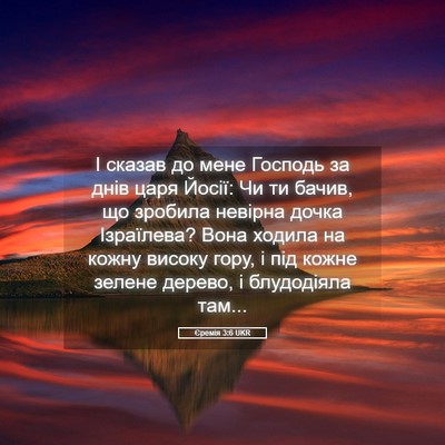 Picture 05 - Єремія 3:6 UKR - І сказав до мене Господь за - Bible Verse Picture