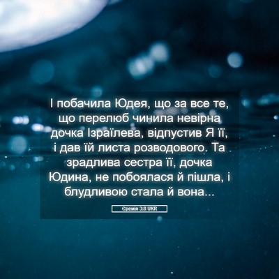 Picture 05 - Єремія 3:8 UKR - І побачила Юдея, що за все - Bible Verse Picture