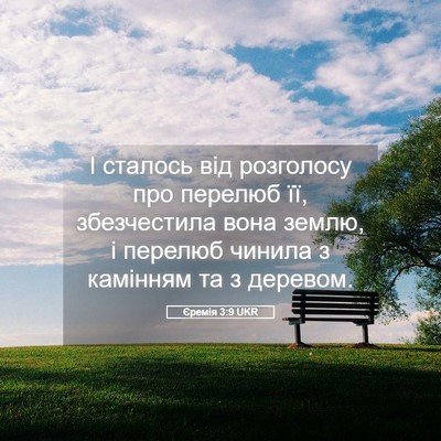 Picture 05 - Єремія 3:9 UKR - І сталось від розголосу - Bible Verse Picture
