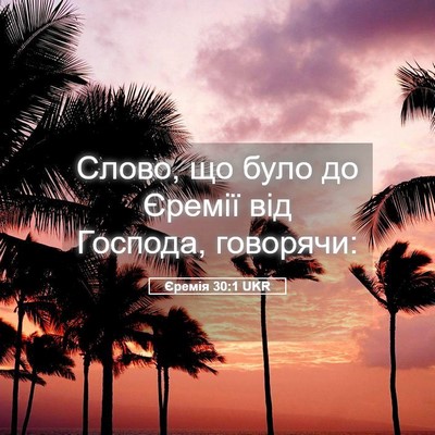 Picture 05 - Єремія 30:1 UKR - Слово, що було до Єремії - Bible Verse Picture