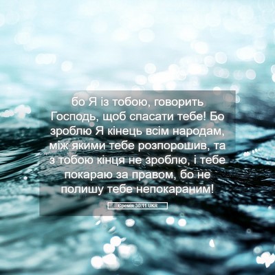 Picture 05 - Єремія 30:11 UKR - бо Я із тобою, говорить - Bible Verse Picture