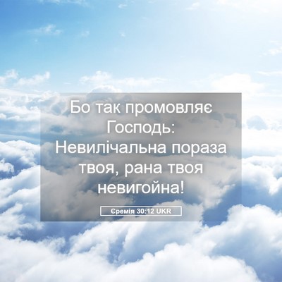Picture 05 - Єремія 30:12 UKR - Бо так промовляє Господь: - Bible Verse Picture