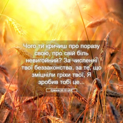 Picture 05 - Єремія 30:15 UKR - Чого ти кричиш про поразу - Bible Verse Picture