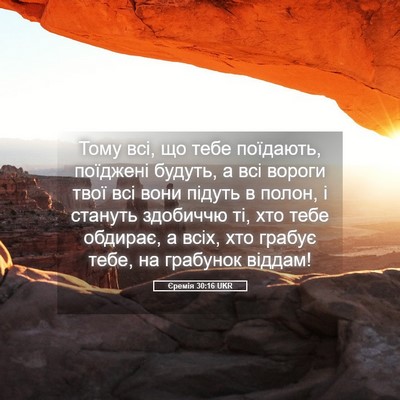 Picture 05 - Єремія 30:16 UKR - Тому всі, що тебе поїдають, - Bible Verse Picture