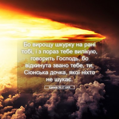 Picture 05 - Єремія 30:17 UKR - Бо вирощу шкурку на рані - Bible Verse Picture