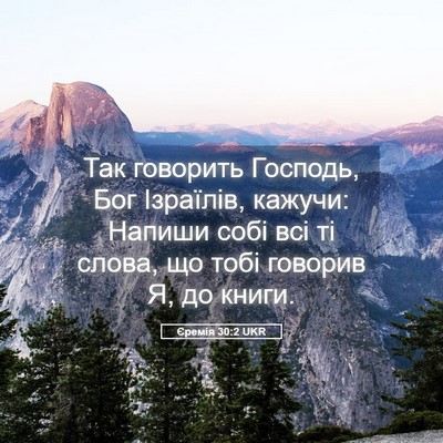 Picture 05 - Єремія 30:2 UKR - Так говорить Господь, Бог - Bible Verse Picture