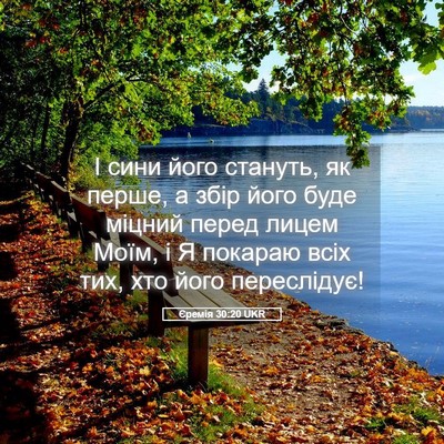 Picture 05 - Єремія 30:20 UKR - І сини його стануть, як - Bible Verse Picture