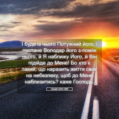 Picture 05 - Єремія 30:21 UKR - І буде із нього Потужний - Bible Verse Picture