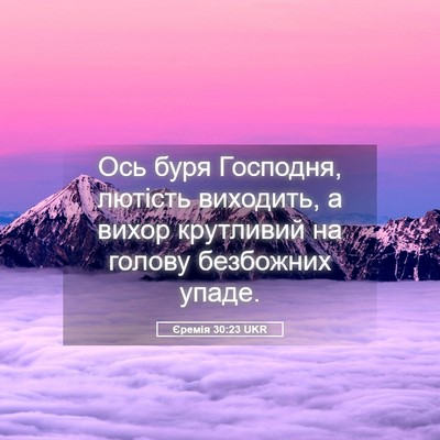 Picture 05 - Єремія 30:23 UKR - Ось буря Господня, лютість - Bible Verse Picture
