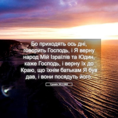 Picture 05 - Єремія 30:3 UKR - Бо приходять ось дні, - Bible Verse Picture