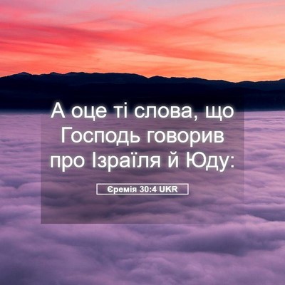 Picture 05 - Єремія 30:4 UKR - А оце ті слова, що Господь - Bible Verse Picture