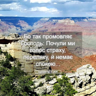 Picture 05 - Єремія 30:5 UKR - Бо так промовляє Господь: - Bible Verse Picture