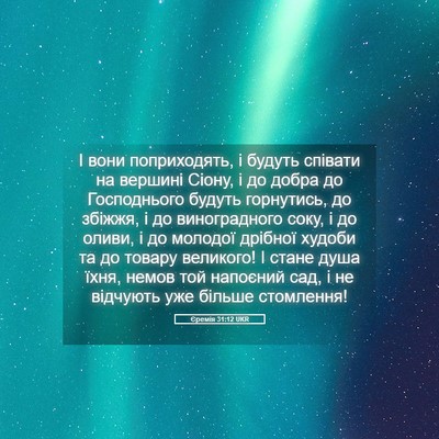 Picture 05 - Єремія 31:12 UKR - І вони поприходять, і - Bible Verse Picture