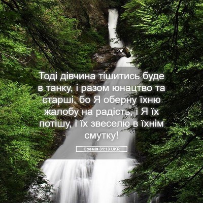 Picture 05 - Єремія 31:13 UKR - Тоді дівчина тішитись буде - Bible Verse Picture