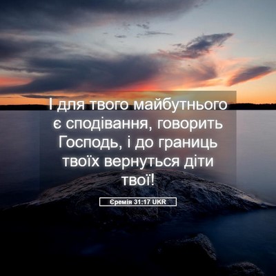 Picture 05 - Єремія 31:17 UKR - І для твого майбутнього є - Bible Verse Picture